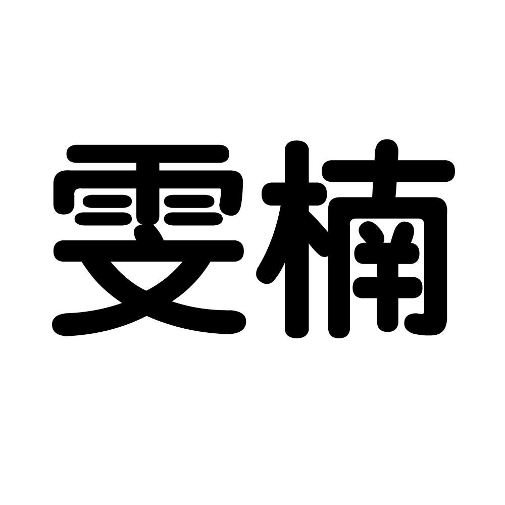 雯楠