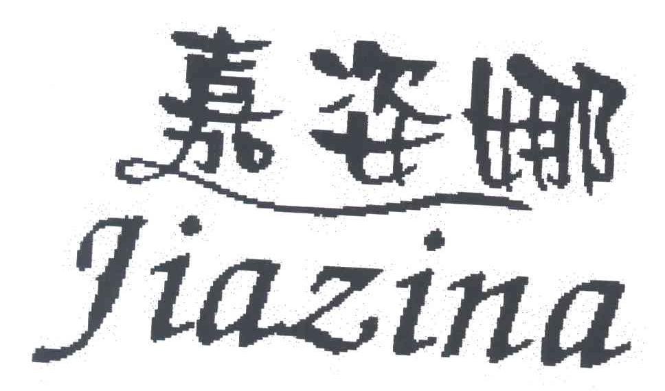 嘉姿娜