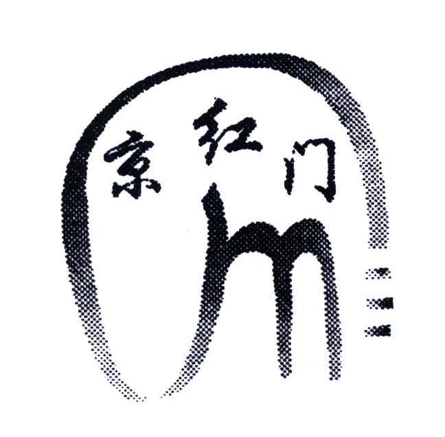 京红门