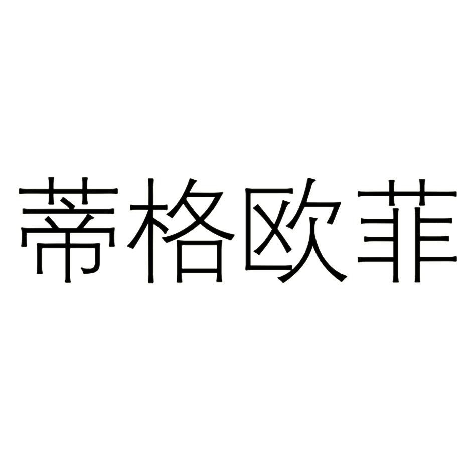 蒂格欧菲