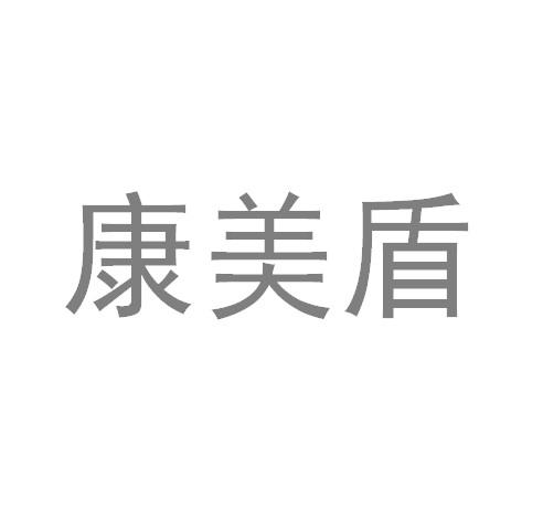 康美盾