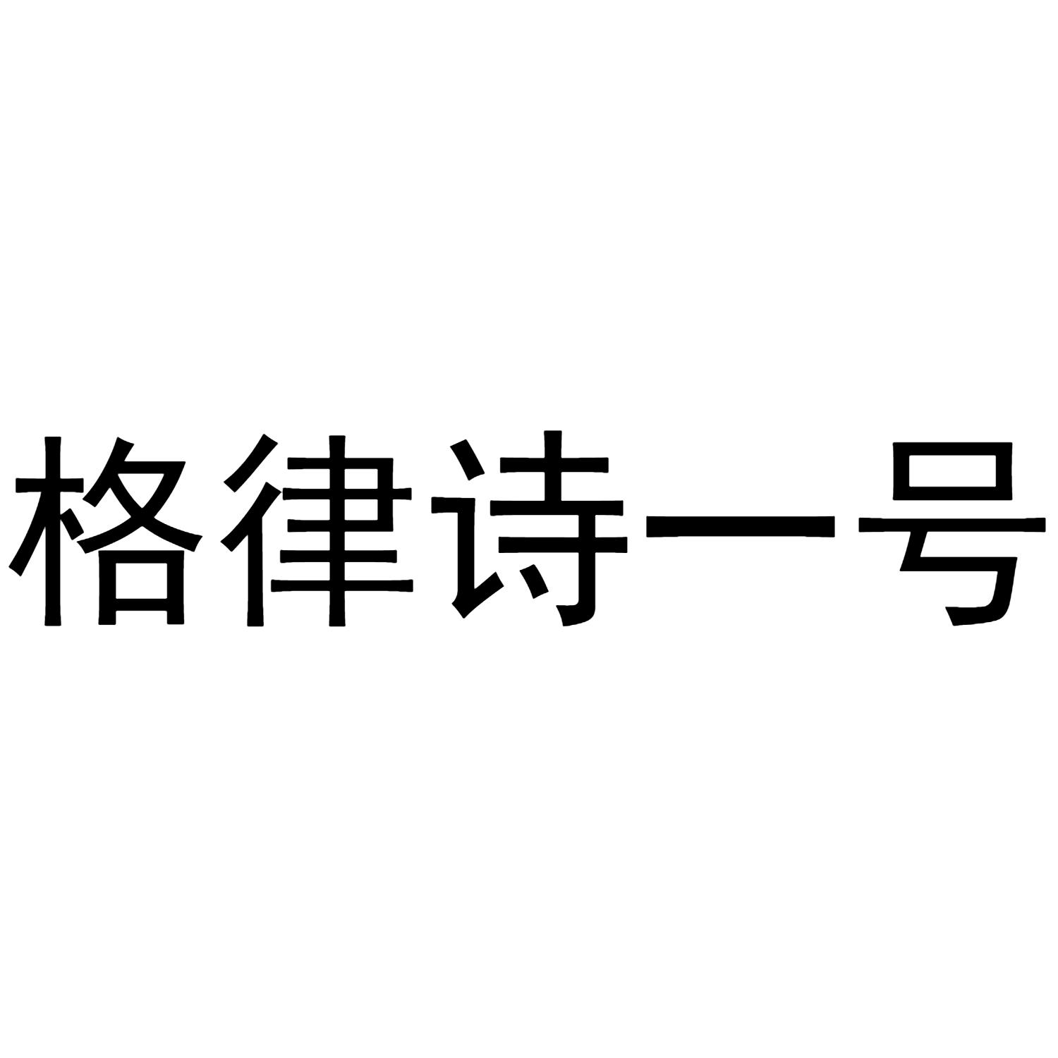 格律诗一号