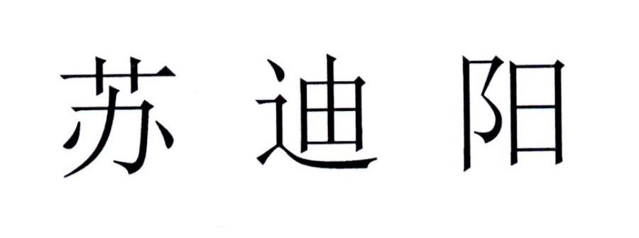 苏迪阳