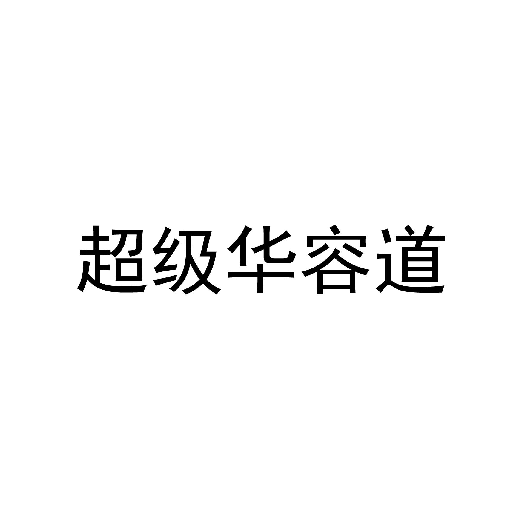 超级华容道