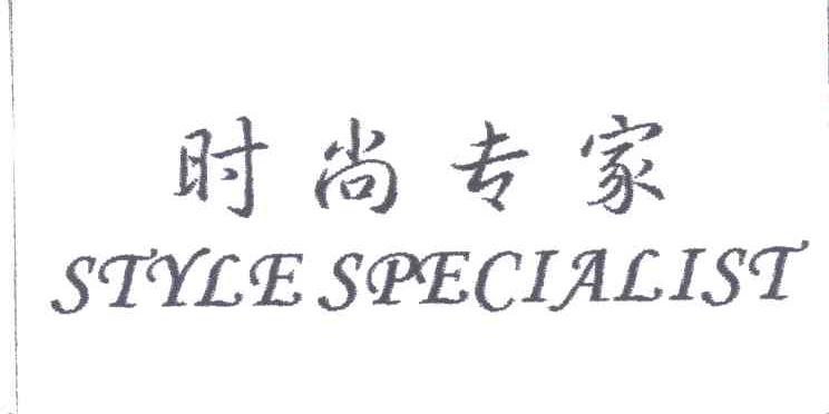 时尚专家;STYLE SPECIALIST
