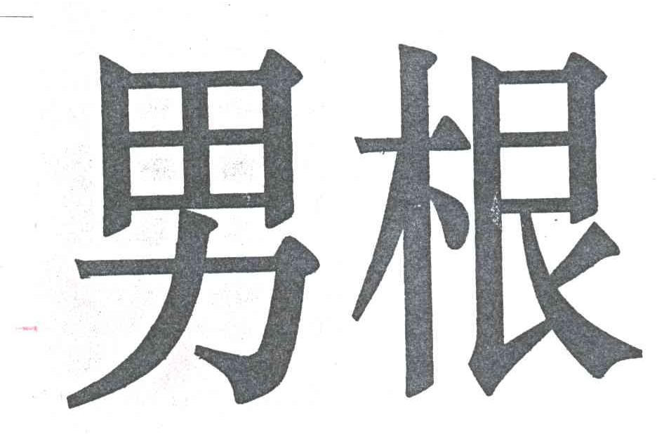 男根