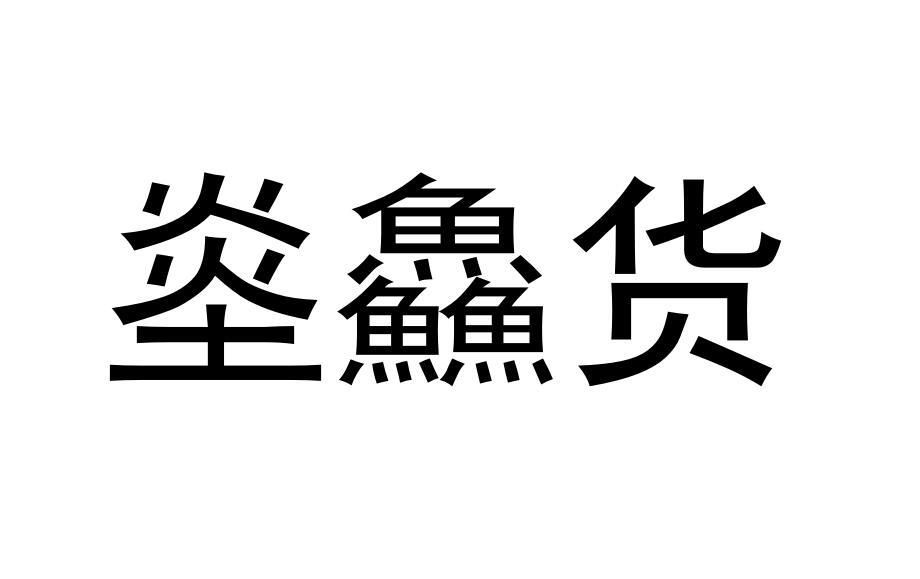 烾鱻货