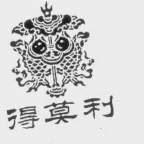得莫利