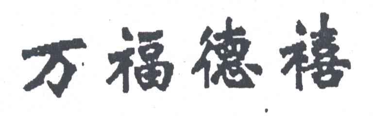 万福德禧
