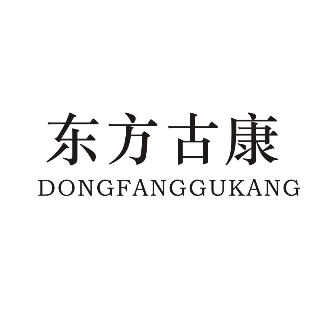 东方古康