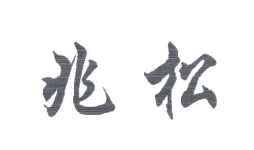 兆松