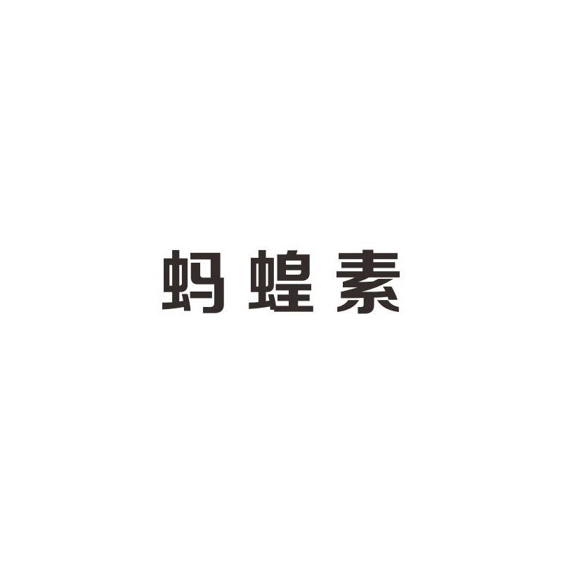 蚂蝗素