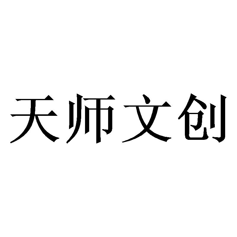 天师文创
