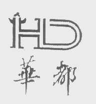 华都