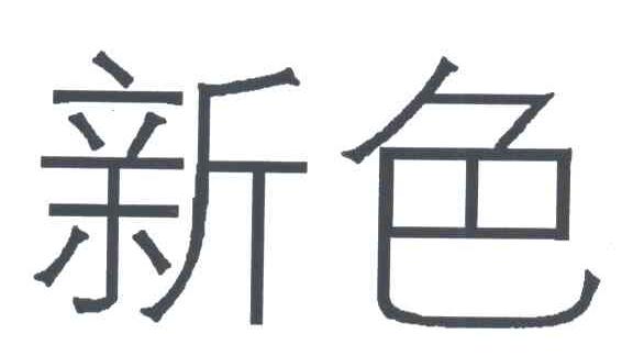 新色