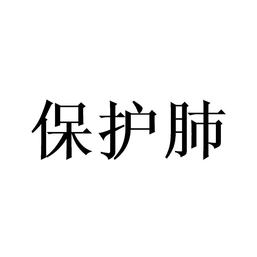 保护肺
