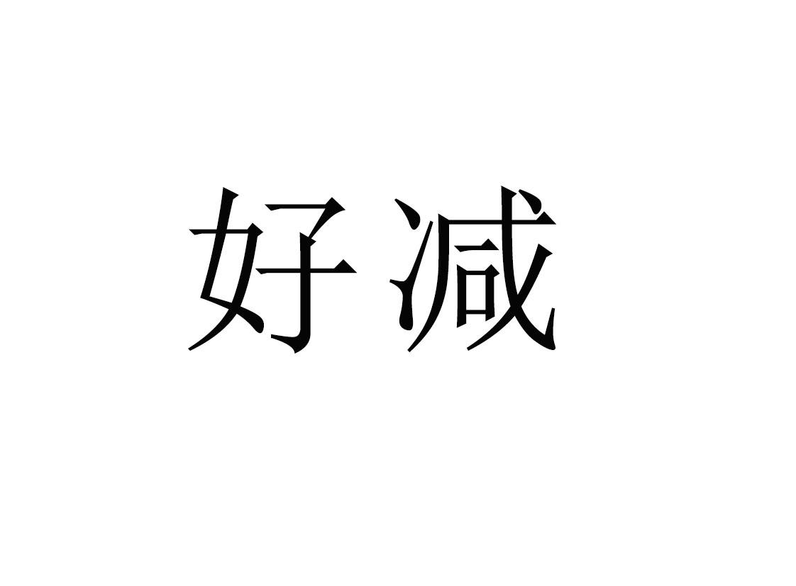 好减