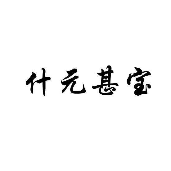 什元甚宝