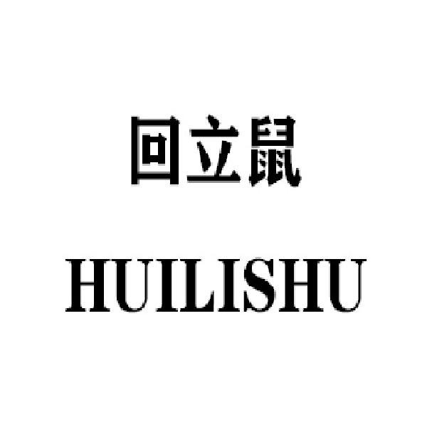 回立鼠