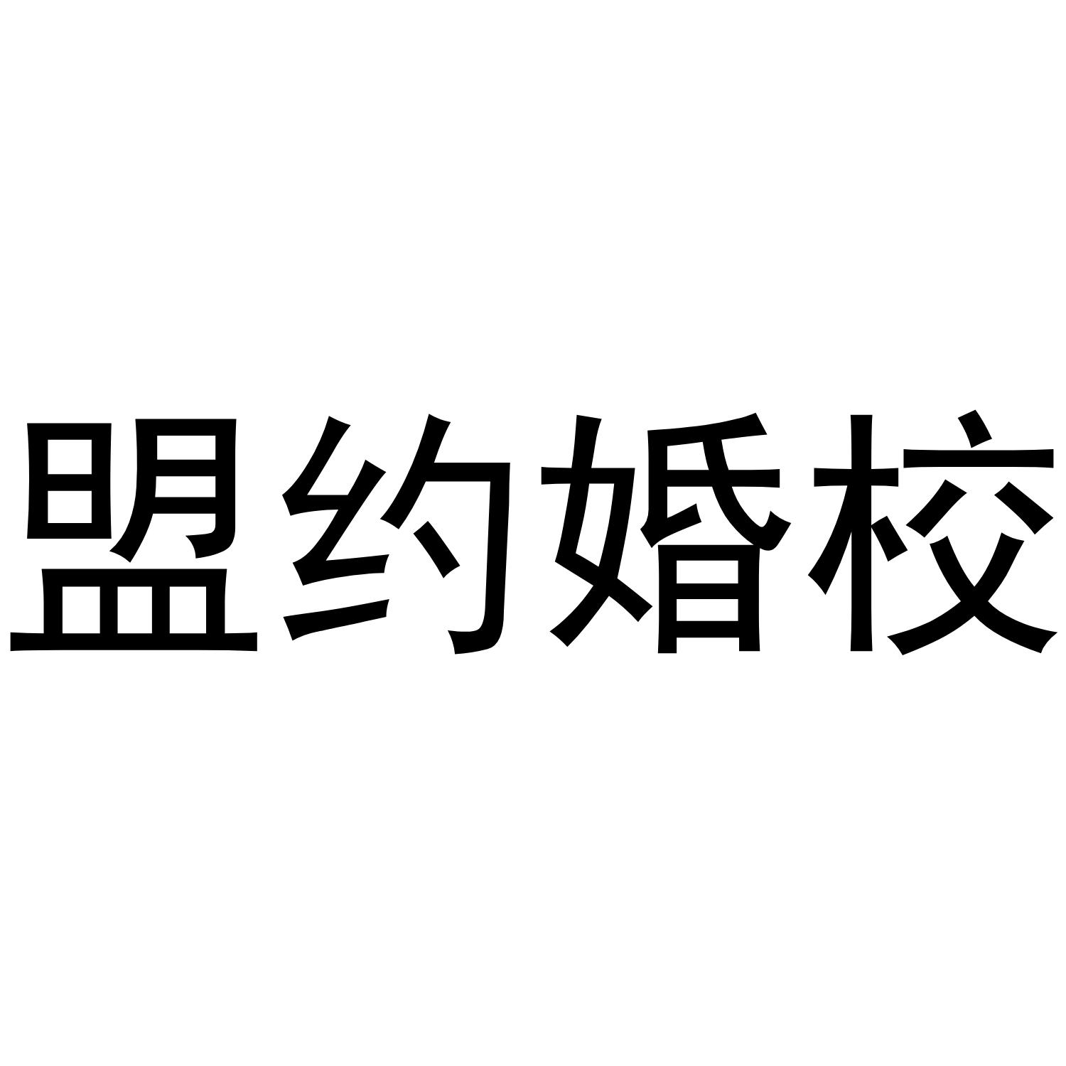 盟约婚校