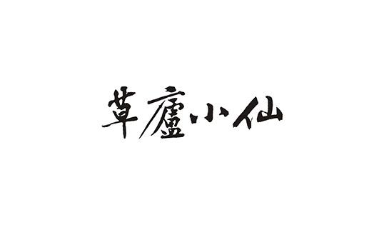 草庐小仙