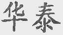 华泰