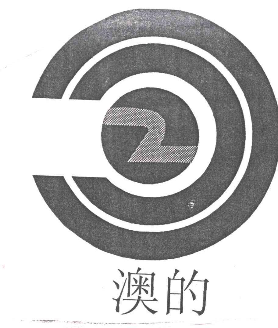 澳的