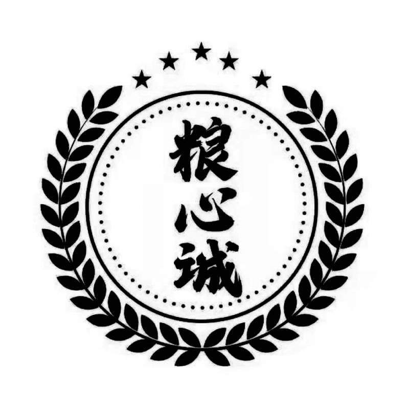 粮心诚