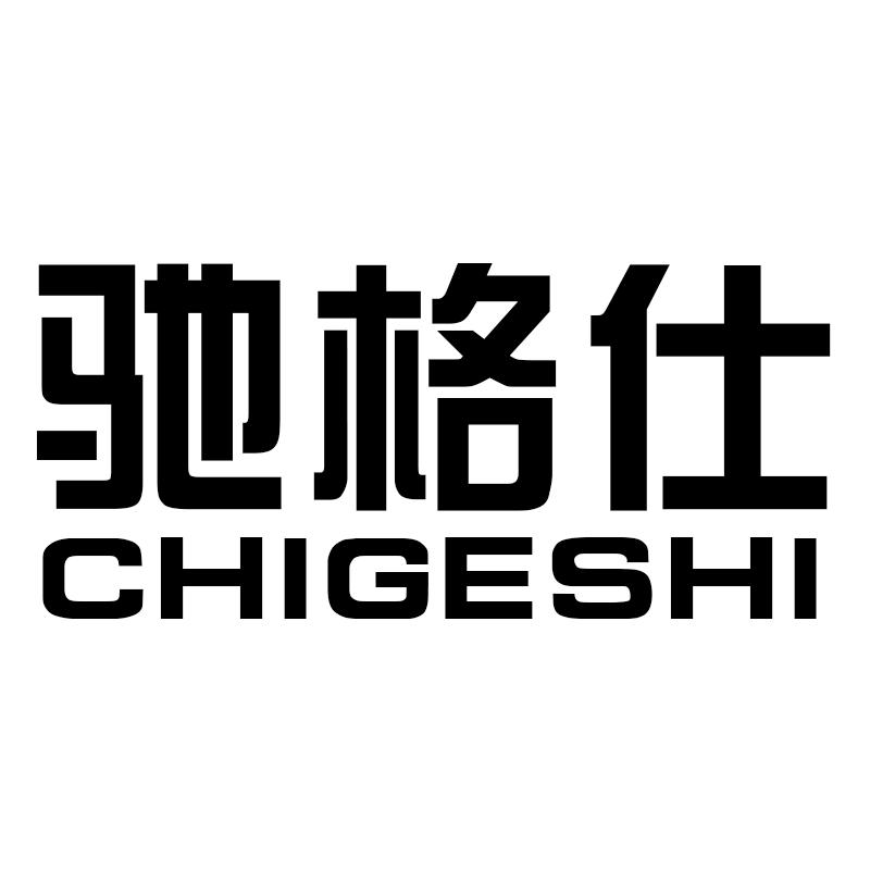 驰格仕