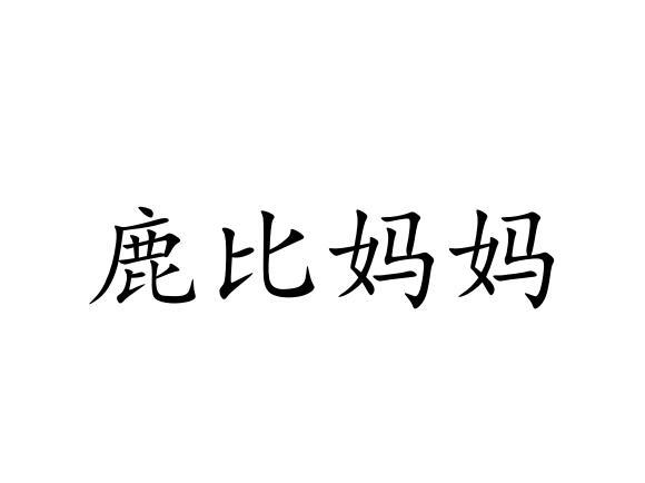 鹿比妈妈