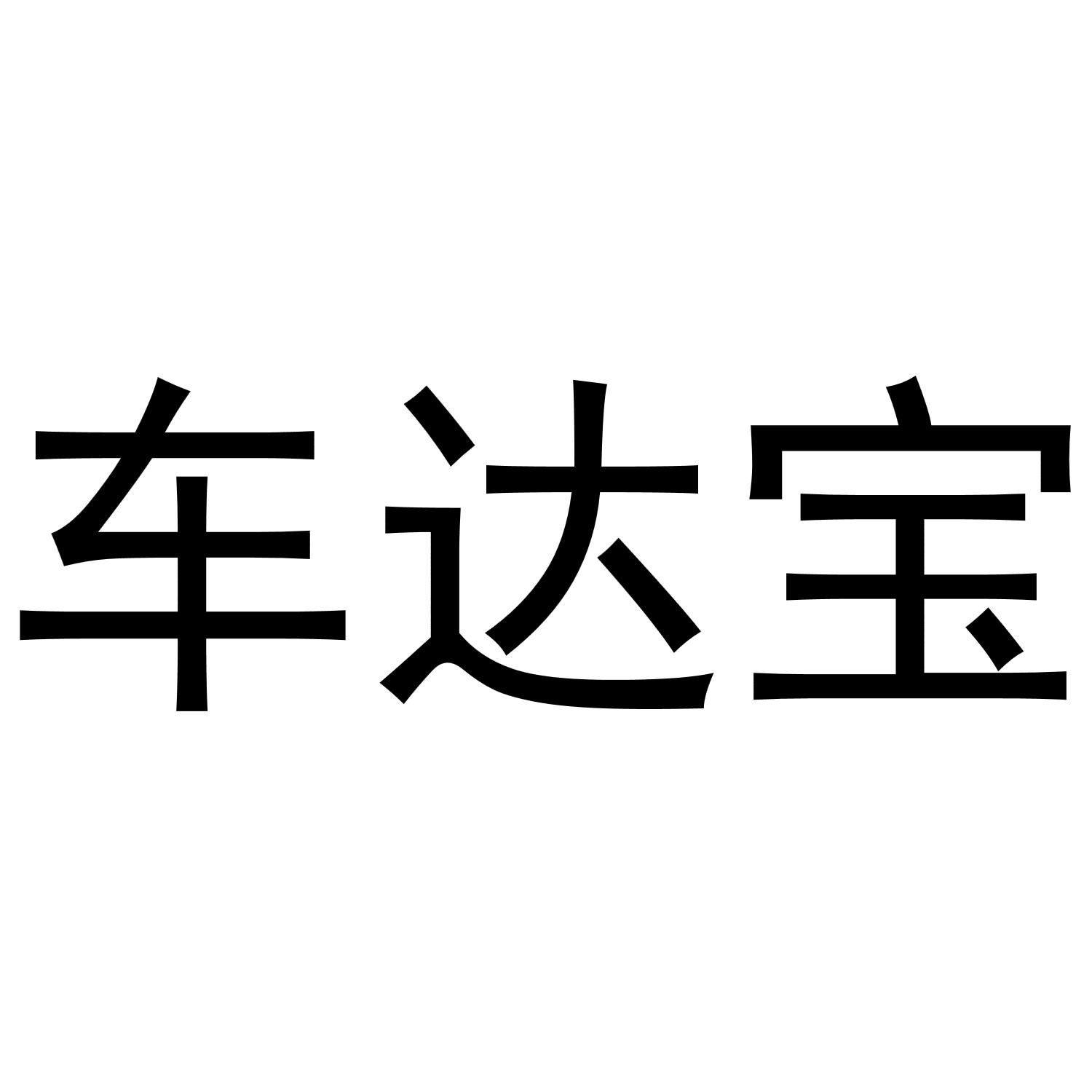 车达宝