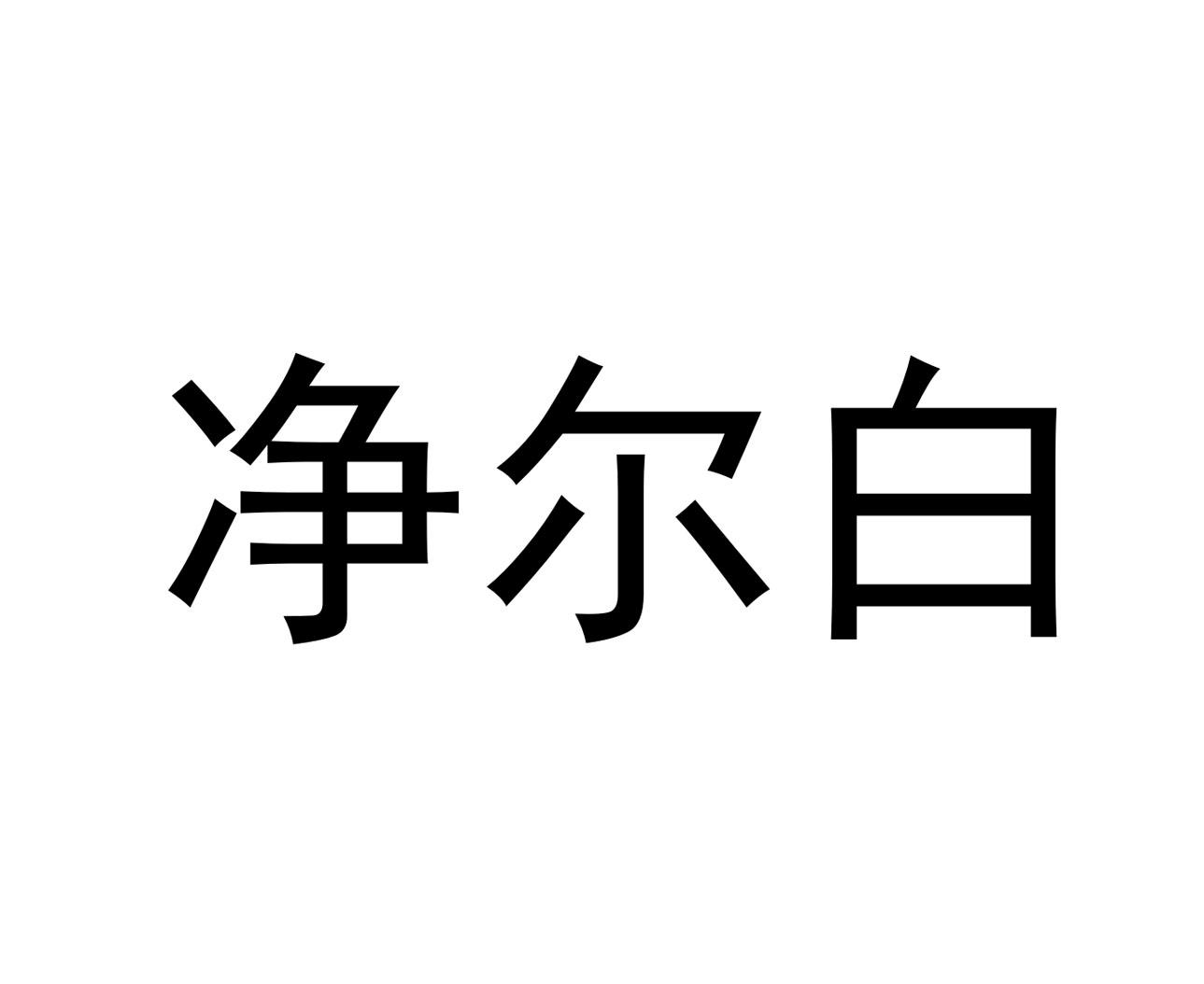 净尔白