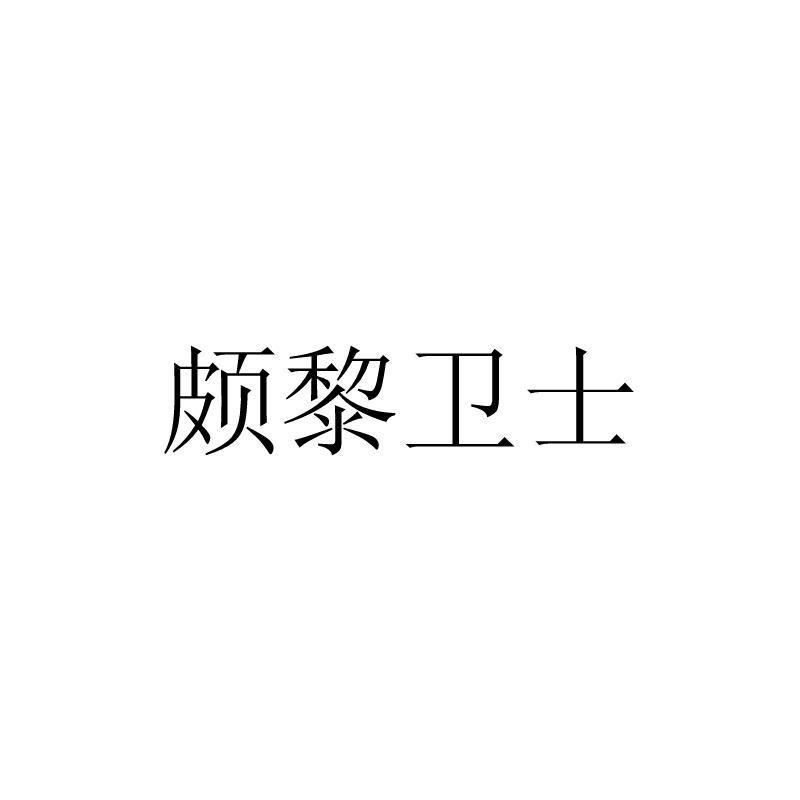 颇黎卫士