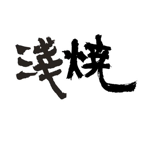 浅烧