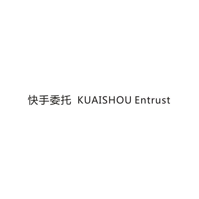 快手委托 KUAISHOU ENTRUST