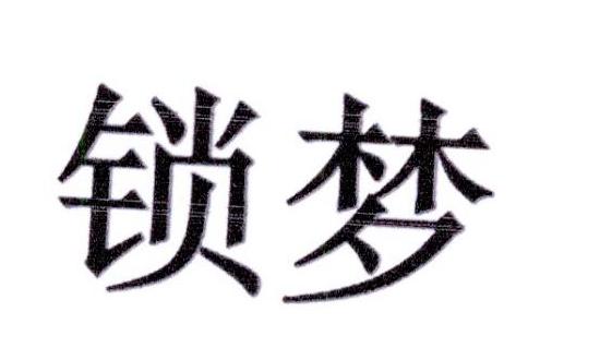 锁梦
