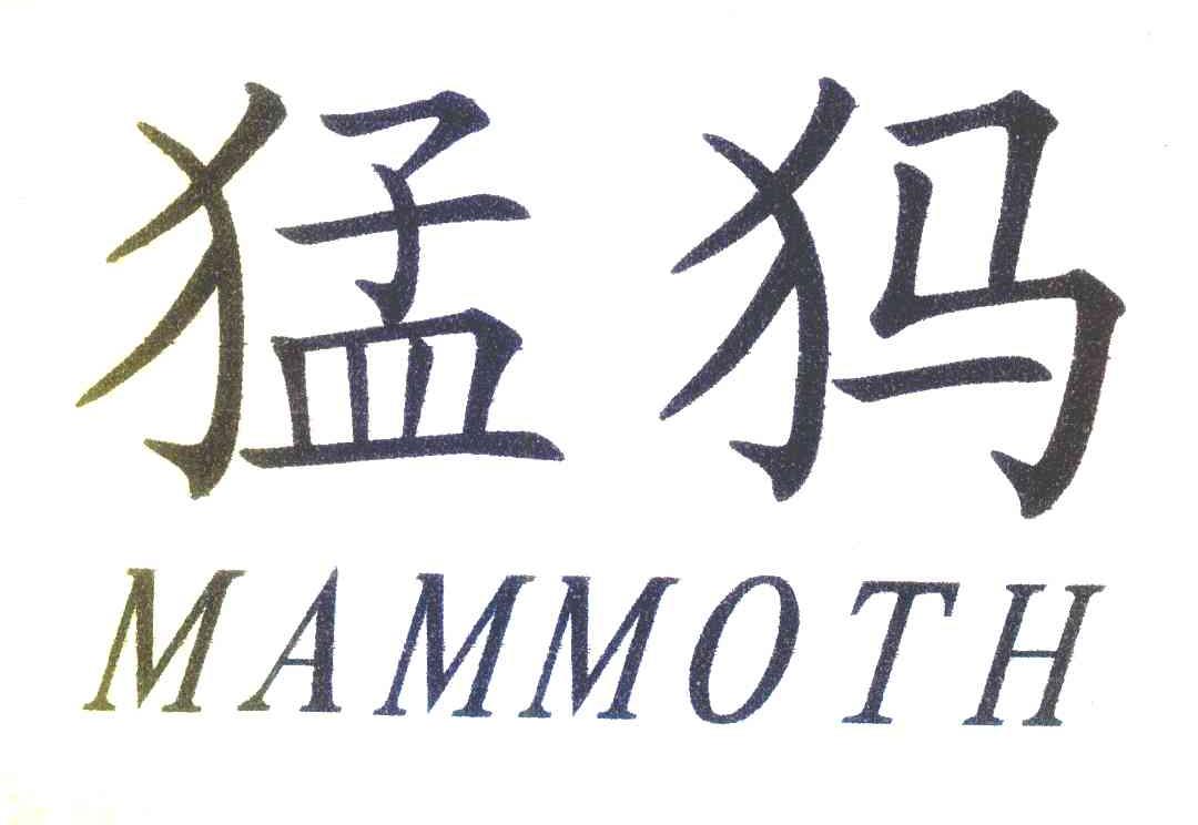 猛犸 MAMMOTH