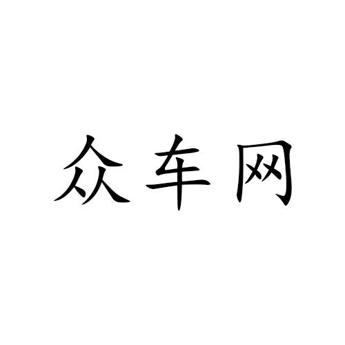 众车网