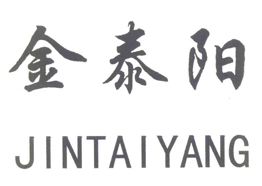 金泰阳