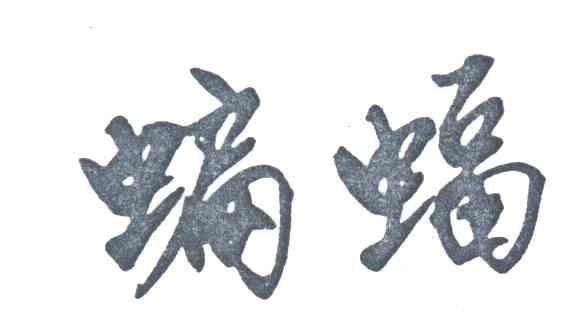 蝙蝠