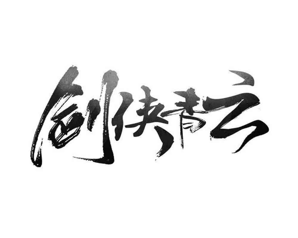 剑侠青云