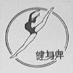 健身