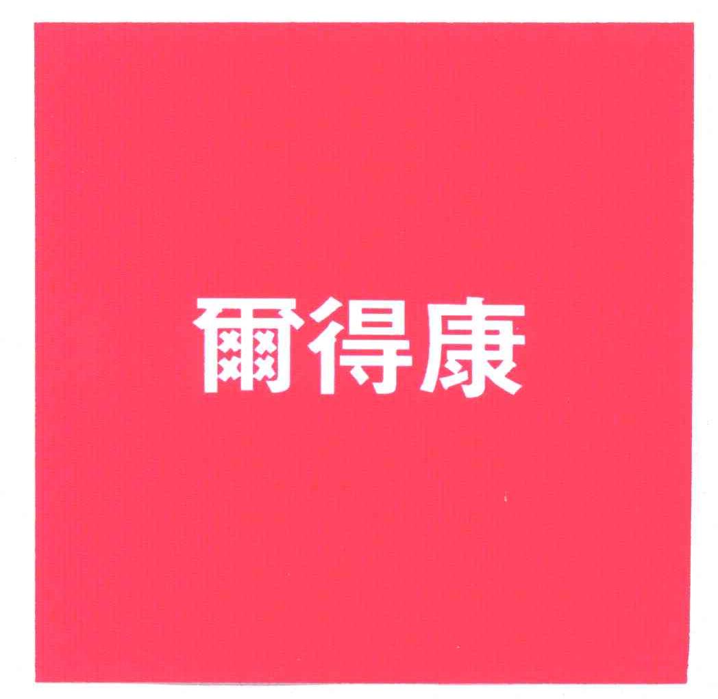尔得康