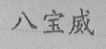 八宝威