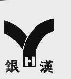 银汉