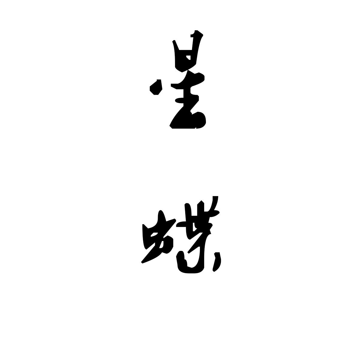 星蝶