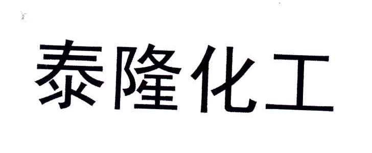泰隆