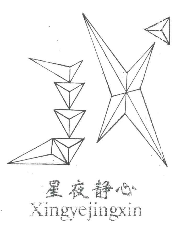 星夜静心