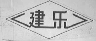 建乐