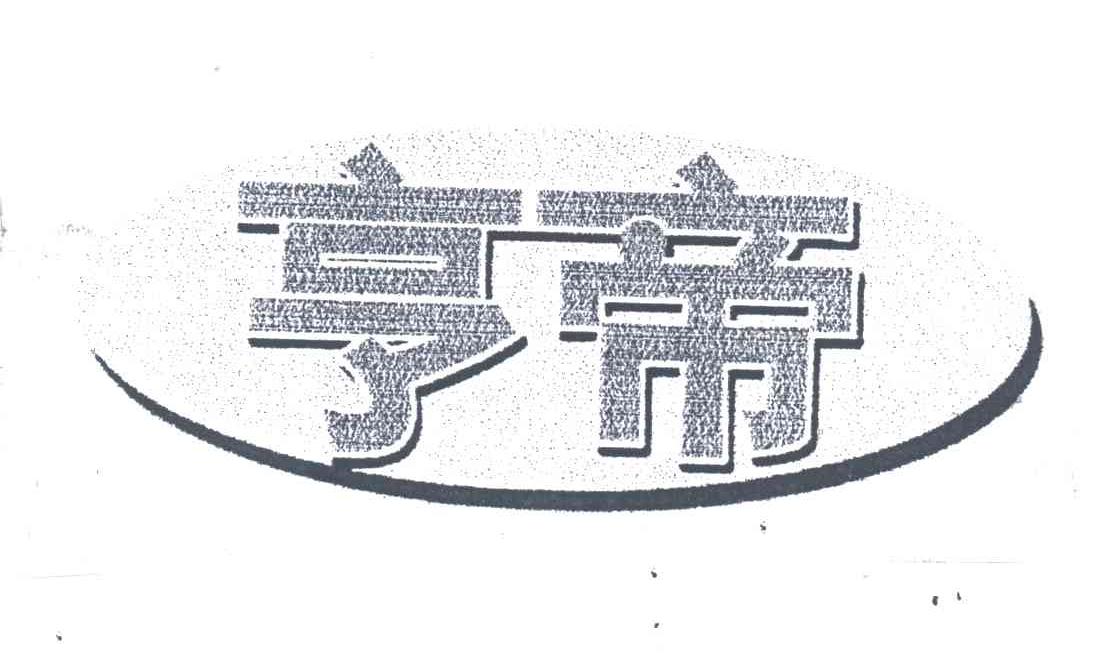 亨帝